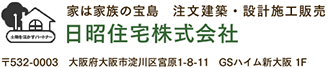 日昭住宅株式会社|大阪府の注文建築・設計施工販売